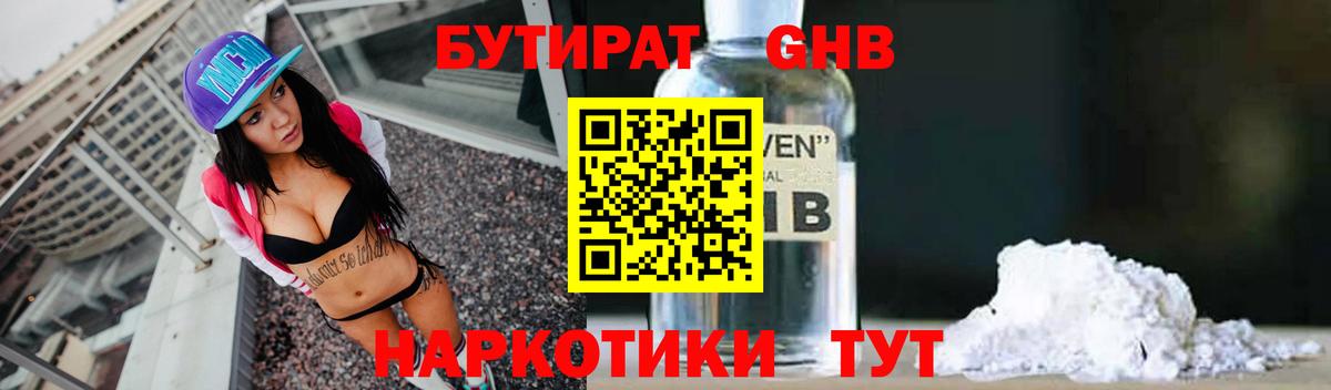 БУТИРАТ оксибутират  Вход с VPN  БУТИРАТ  Ярцево 